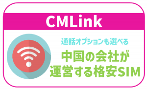CMLinkってどんな格安SIM?デメリットは?気になる口コミも全紹介!