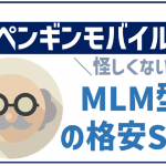 ペンギンモバイルは怪しい?デメリットは?料金から口コミまで徹底解説