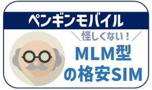 ペンギンモバイルは怪しい?デメリットは?料金から口コミまで徹底解説
