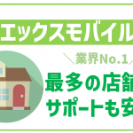 エックスモバイルのデメリットは?料金から口コミまで全紹介!