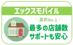 エックスモバイルのデメリットは？料金から口コミまで全紹介！