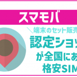 スマモバ大解説!乗り換えてさらに格安にスマホを使おう!