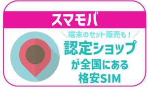 スマモバ大解説!乗り換えてさらに格安にスマホを使おう!