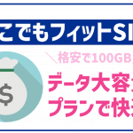 どこでもフィットSIMの速度は?通信事情から口コミまで徹底解説