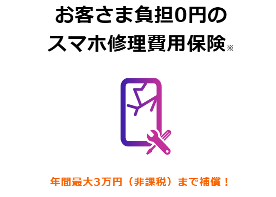 「修理費用保険」が0円で付いてくる！