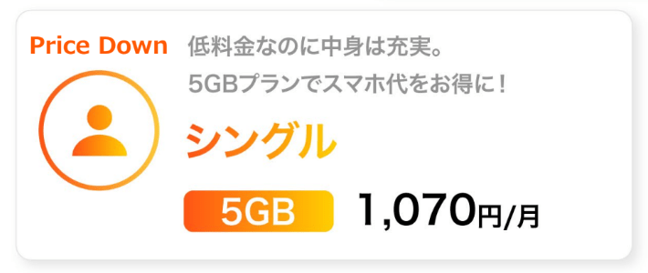 リーズナブルな料金設定の「シンプルなプラン」