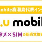 【y.u mobile鹿瀬島代表インタビュー】「深く知れば知るほどやばい」使い続けるほどお得な理由とは？