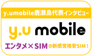 【y.u mobile鹿瀬島代表インタビュー】「深く知れば知るほどやばい」使い続けるほどお得な理由とは？
