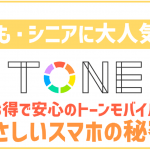 【トーンモバイル担当者インタビュー】子ども・シニア層に大好評!お得でやさしいスマホの実態は?【PR】