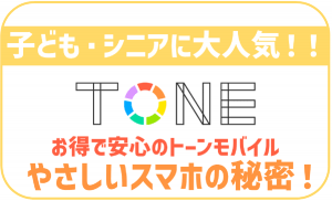 【トーンモバイル担当者インタビュー】子ども・シニア層に大好評!お得でやさしいスマホの実態は?【PR】