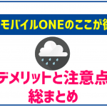 OCNモバイルONE契約後に後悔しないためのデメリット!メリットや口コミも