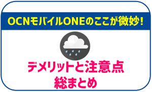 OCNモバイルONE契約後に後悔しないためのデメリット!メリットや口コミも