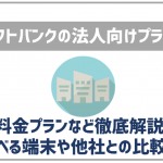 ソフトバンクの法人向け契約プランとは?特徴やドコモ・auとの料金比較、選べる端末をチェック!