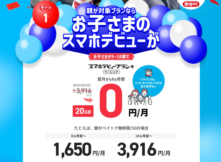 ソフトバンクデビュー割