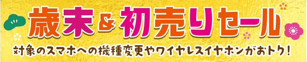 au 歳末&初売りセール