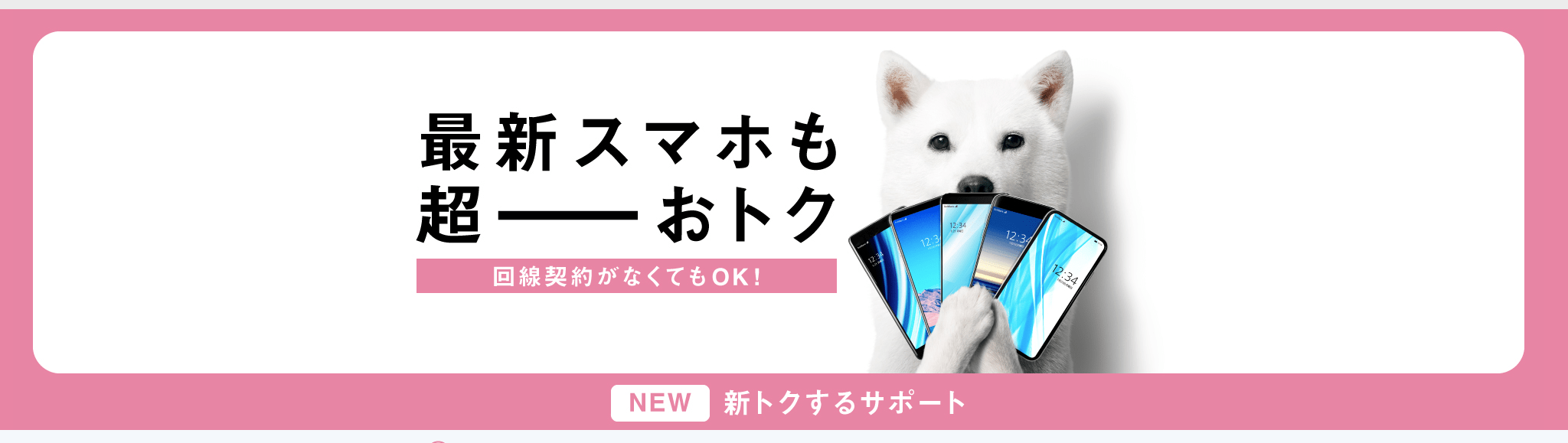 ソフトバンク　新トクするサポート