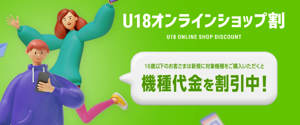 U18ソフトバンクオンラインショップ割