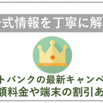 【2026年7月】ソフトバンクの最新キャンペーン情報！料金や端末価格の割引はある？