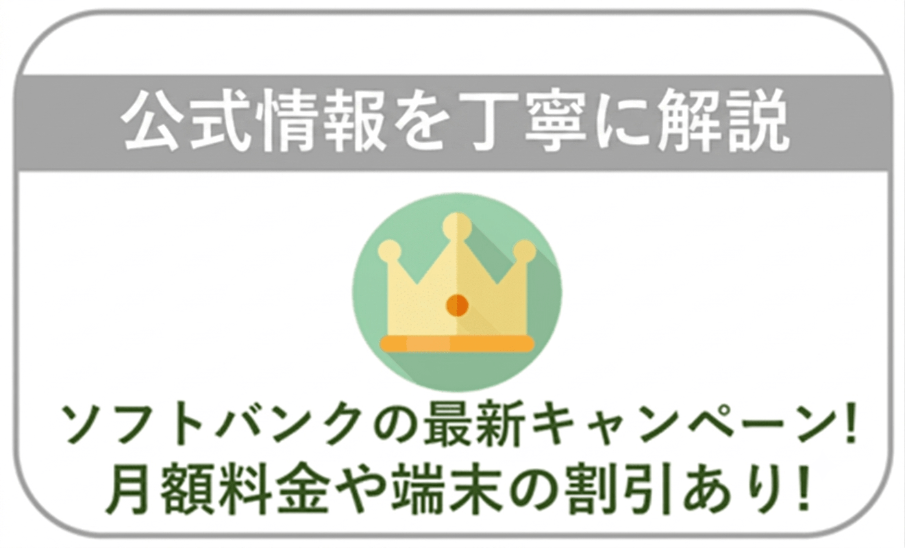 【2026年7月】ソフトバンクの最新キャンペーン情報！料金や端末価格の割引はある？