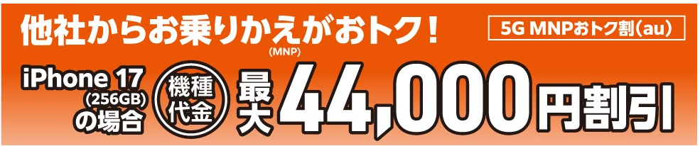 au 5GMNPおトク割