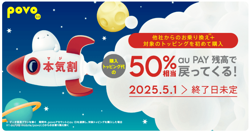 povoの本気割