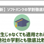【2025年最新】ソフトバンクの学割について解説！学生じゃなくても割引される？