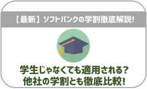 【2025年最新】ソフトバンクの学割について解説！学生じゃなくても割引される？