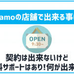 ahamoは店舗で契約できないが有料のサポートはある!