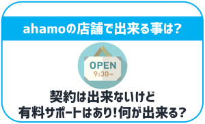 ahamoは店舗で契約できないが有料のサポートはある!