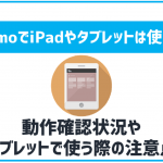 ahamoをiPadやタブレット用に使う事は出来る?メリットや注意点を解説