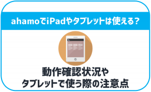 ahamoをiPadやタブレット用に使う事は出来る?メリットや注意点を解説