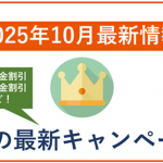 【2025年10月】auの最新キャンペーン情報!月額料金や端末の割引あり!