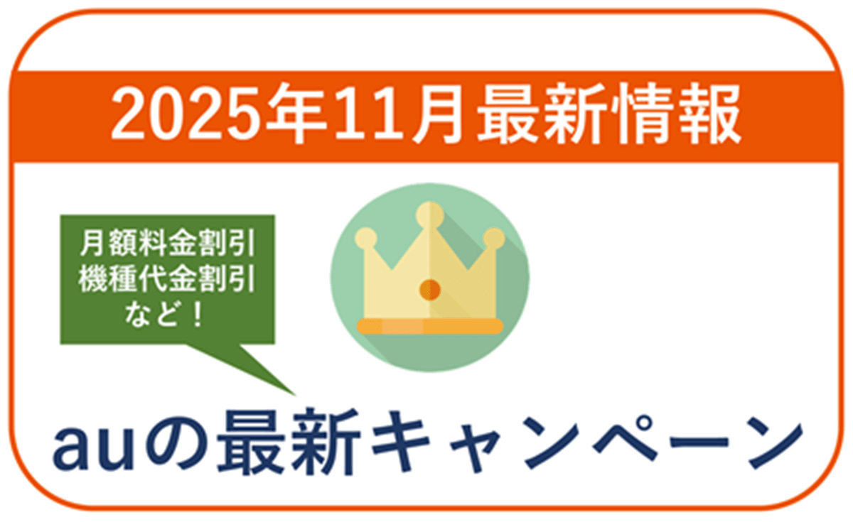 【2025年11月】auの最新キャンペーン情報！月額料金や端末の割引あり！