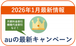 【2026年1月】auの最新キャンペーン情報!月額料金や端末の割引あり!
