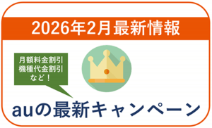 【2026年2月】auの最新キャンペーン情報！月額料金や端末の割引あり！