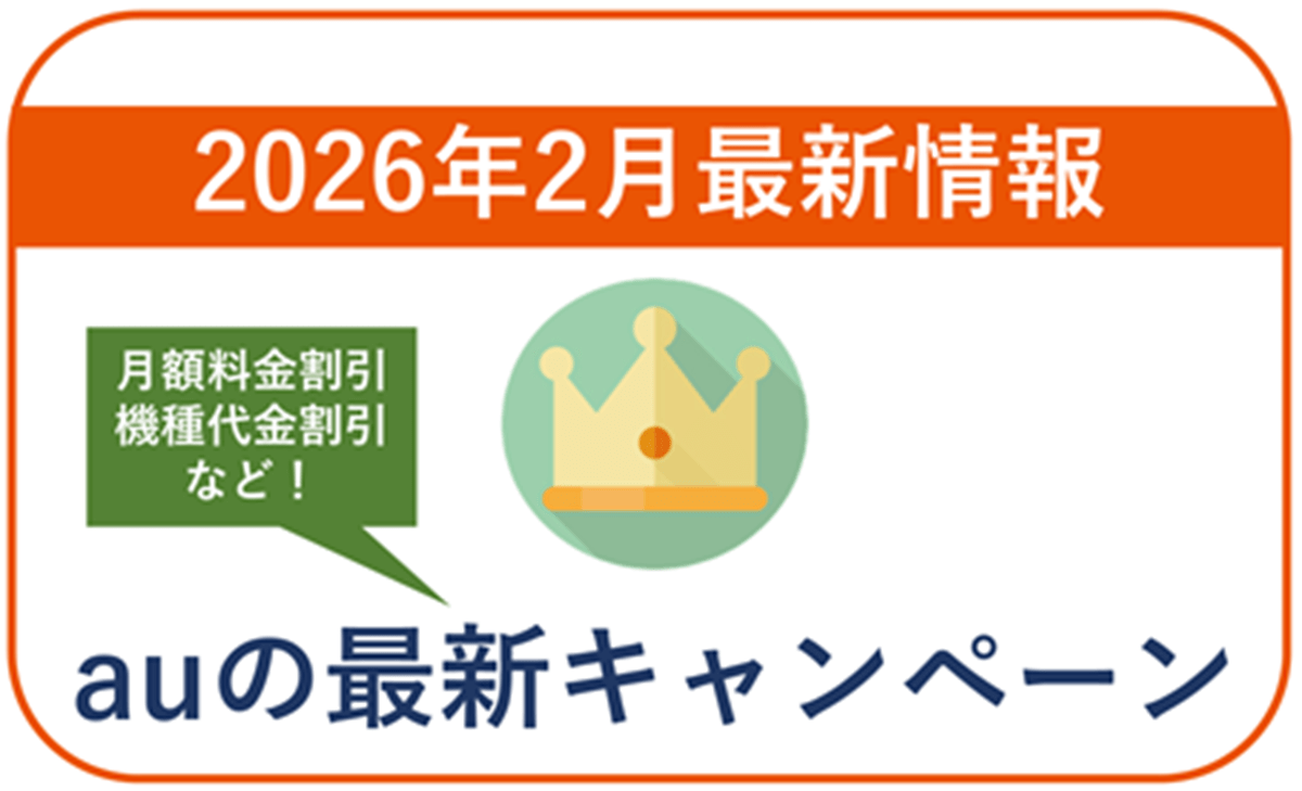 【2026年2月】auの最新キャンペーン情報！月額料金や端末の割引あり！