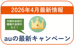 【2026年4月】auの最新キャンペーン情報！月額料金や端末の割引あり！