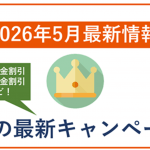 【2026年5月】auの最新キャンペーン情報！月額料金や端末の割引あり！