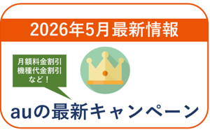 【2026年5月】auの最新キャンペーン情報！月額料金や端末の割引あり！