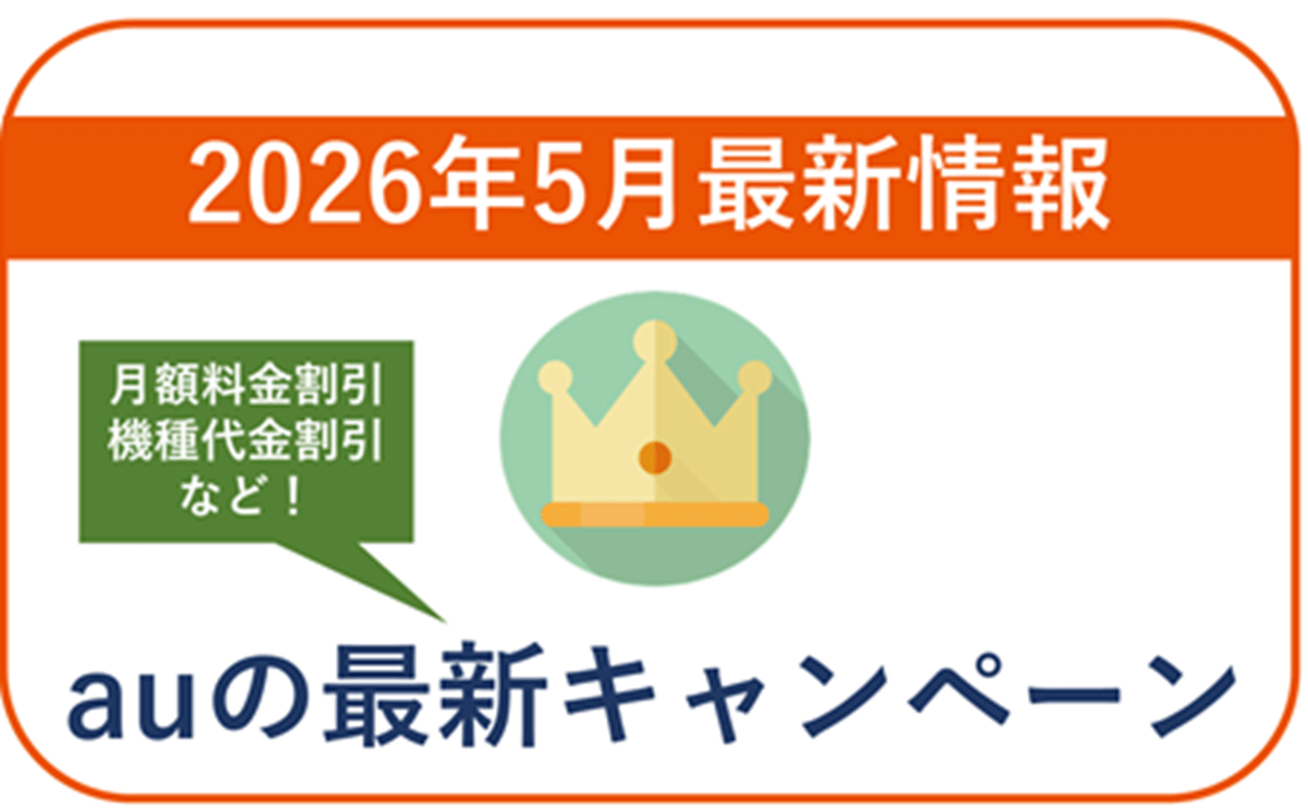 【2026年5月】auの最新キャンペーン情報！月額料金や端末の割引あり！
