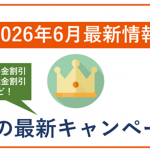 【2026年6月】auの最新キャンペーン情報！月額料金や端末の割引あり！