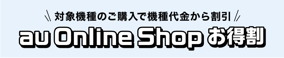 au Online Shop お得割