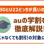 【2025年最新】auの学割について!U30とU22どっちを選べば良い?