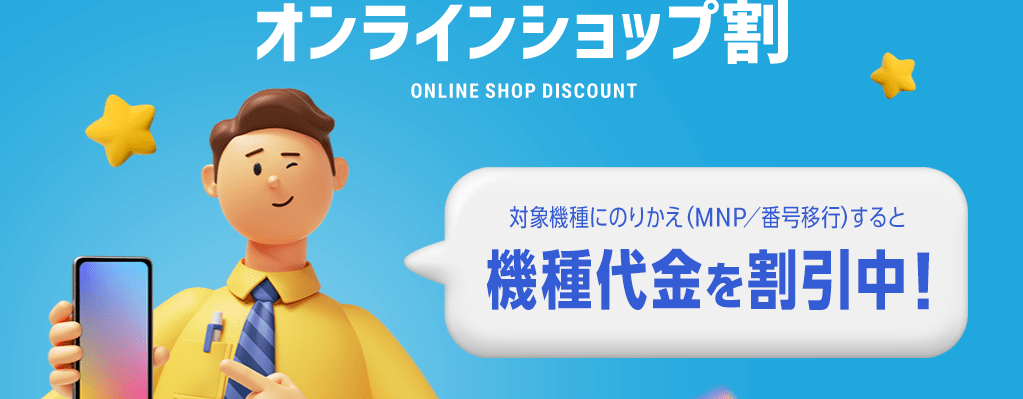 ソフトバンク　オンラインショップ割