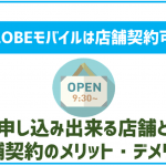 BIGLOBEモバイルは店舗でも申し込める?WEBの方がおすすめ?
