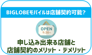 BIGLOBEモバイルは店舗でも申し込める?WEBの方がおすすめ?