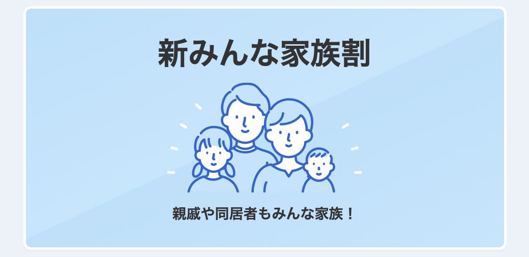 ソフトバンク　新みんな家族割