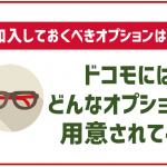 ドコモのオプションを解説！通信やかけ放題通話、サポートなどのサービス内容をチェック