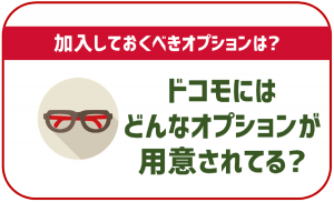 ドコモのオプションを解説！通信やかけ放題通話、サポートなどのサービス内容をチェック