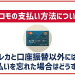 ドコモの支払い方法を解説!クレカと口座振替以外に使えるのは?